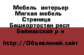 Мебель, интерьер Мягкая мебель - Страница 2 . Башкортостан респ.,Баймакский р-н